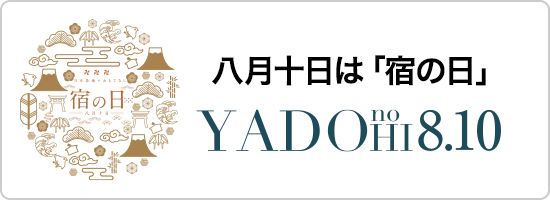 八月十日は宿の日