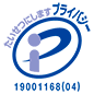 Pマーク:たいせつにしますプライバシー（19001168）