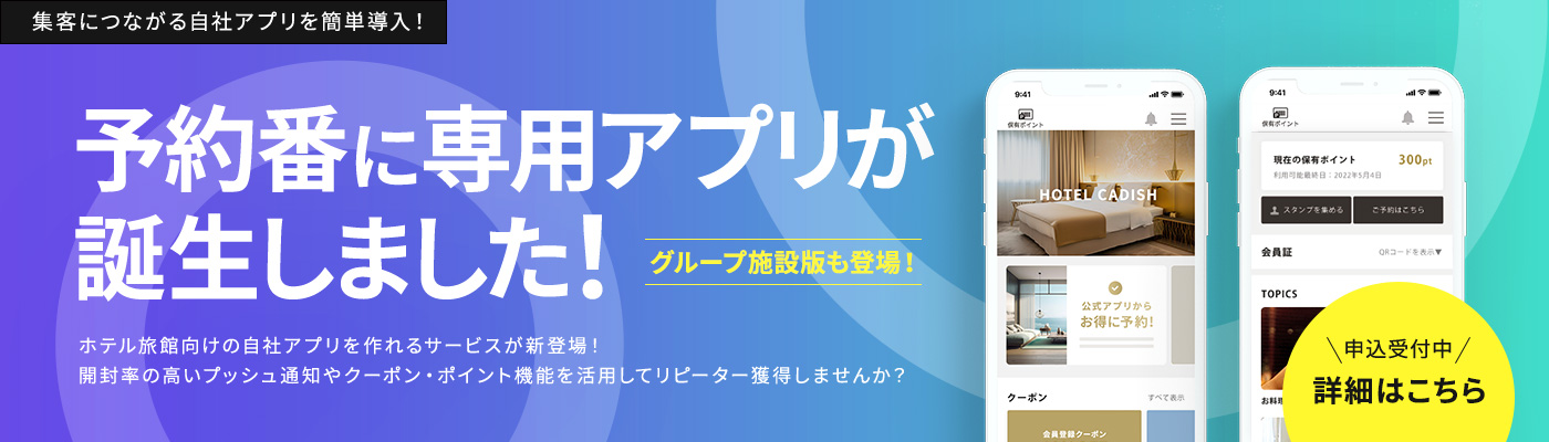 ホテル旅館向け自社アプリ作成サービス　予約番アプリ