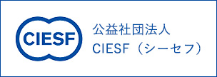 公益財団法人　シーセフ