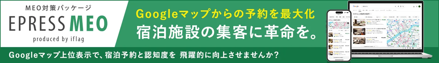 ホテル・旅館向けマーケティング支援サービス 分析レポーティング