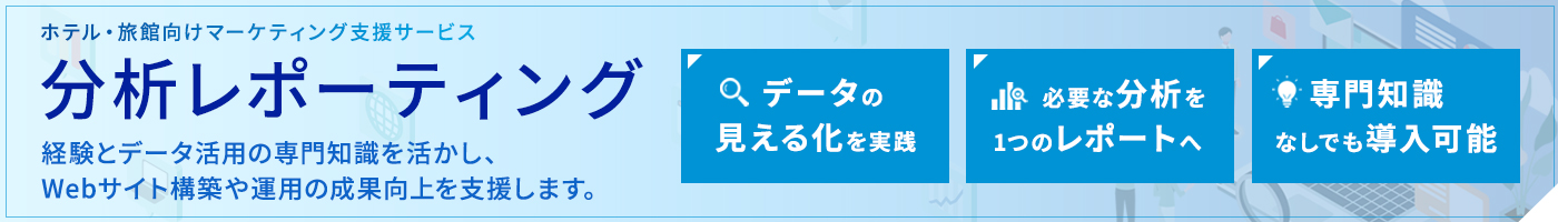 ホテル・旅館向けマーケティング支援サービス 分析レポーティング