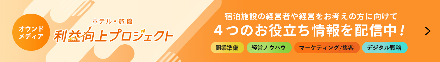 オウンドメディアサイト　ホテル・旅館『利益向上プロジェクト』