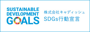 株式会社キャディッシュ SDGs行動宣言