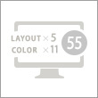 デザイン55通り